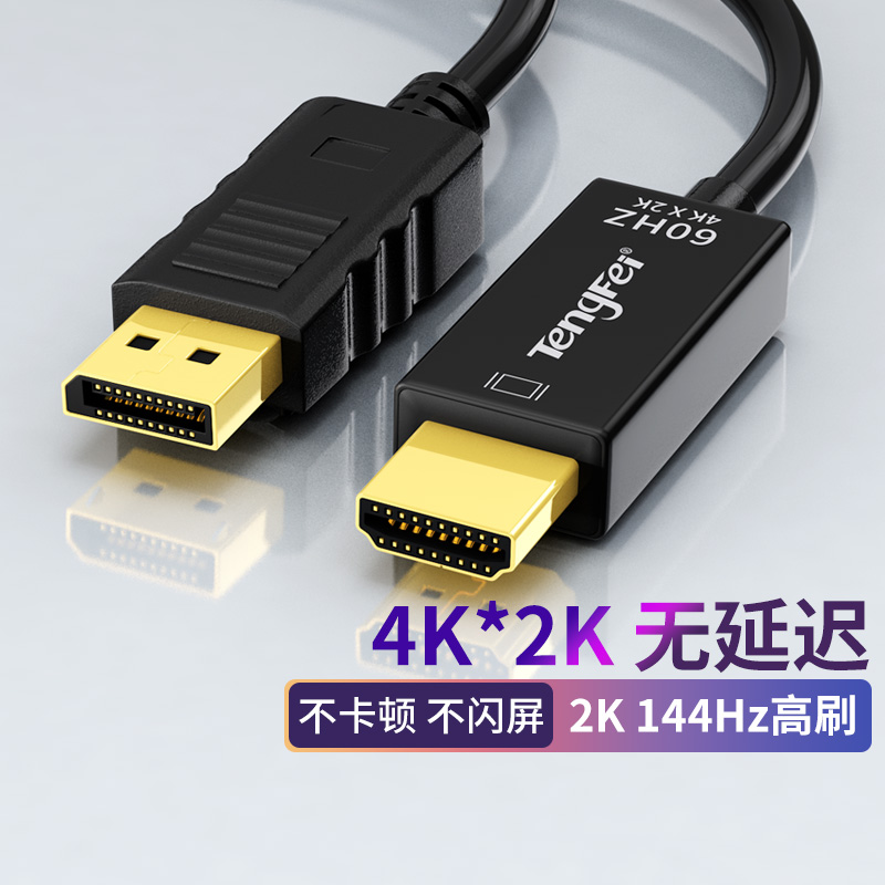 腾飞DP转HDMI线转接头转换器显示器电脑连接线接口转高清分屏器4K