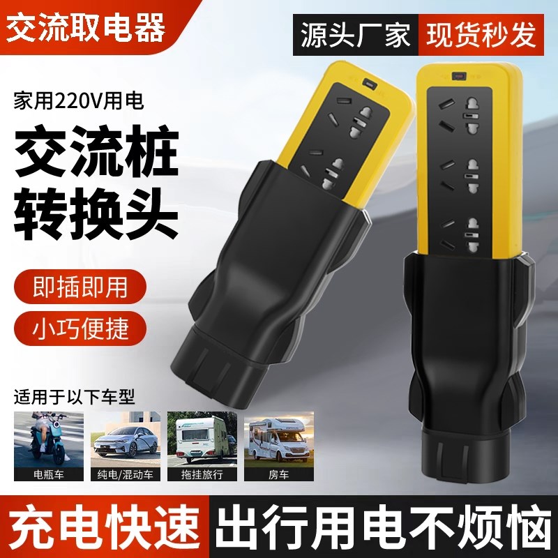 交流充电桩转换插头取电器大炮新能源老年代步车电动车电摩取电器