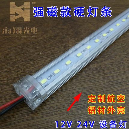 12V24V伏磁铁led硬灯条展柜机器设备高亮强磁吸附灯管柜台货架灯