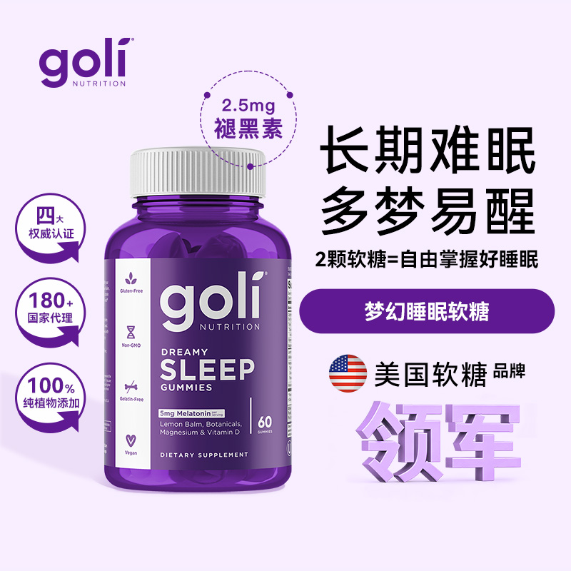 美国进口GOLI褪黑素轻松晚安梦幻睡眠片软糖安瓶60颗sleepwell