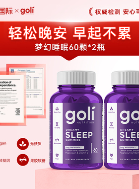 美国进口GOLI褪黑素5mg轻松晚安整夜好眠软糖60颗【半年效期】
