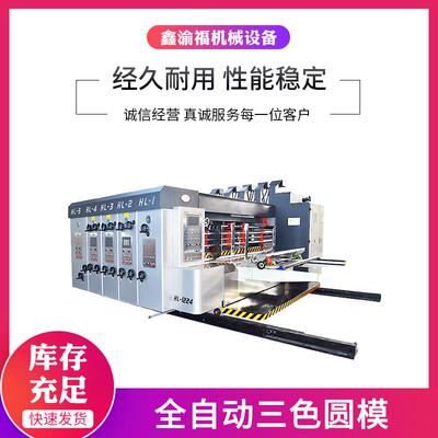昆山厂家供应纸箱印刷机械设备瓦楞纸板全自动三色圆模印刷模切机