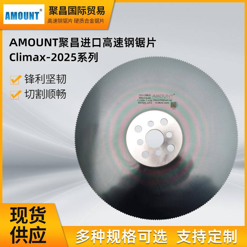 AMOUNT聚昌圆锯片高速钢锯片新品Climax-2025系列进口铝合金锯片
