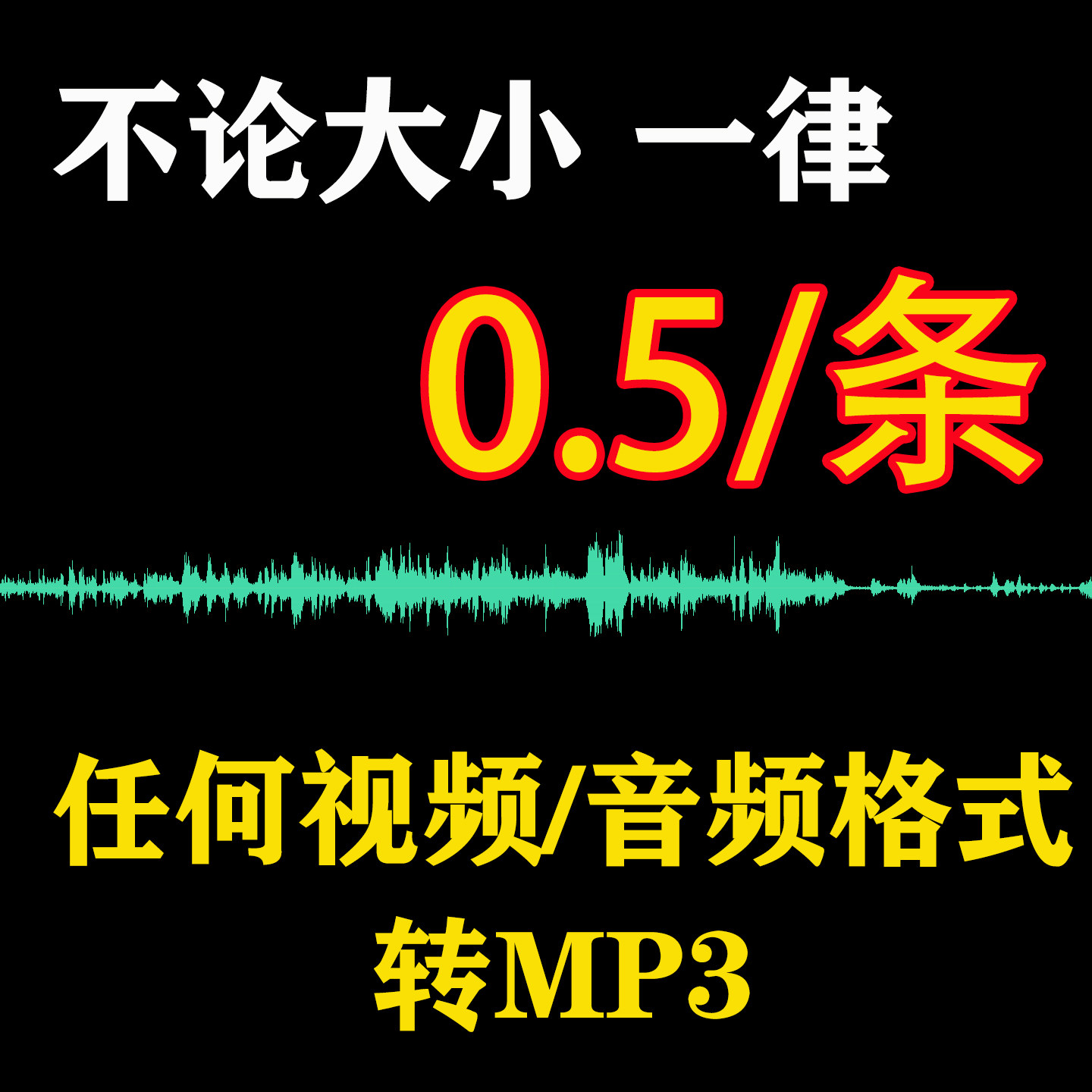 视频音频音乐任何格式转换提取MP4 MP3 无损转 mkv mov wav avi