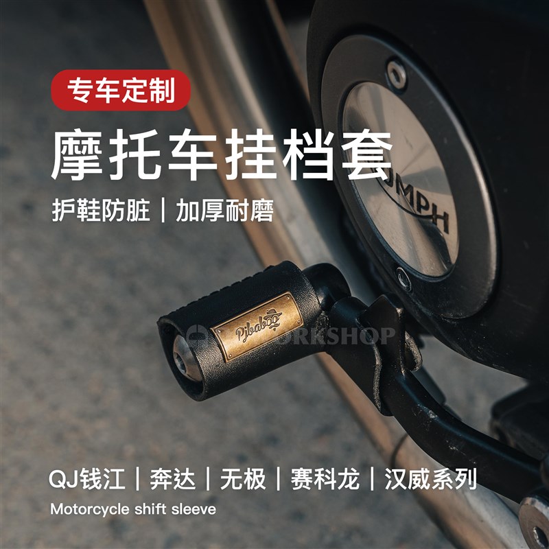 适用于钱江奔达赛科龙无极汉威摩托车挂档套换挡保护套档位保护套