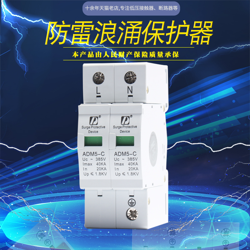 D牌 浪涌保护器 家用防雷器ADM5 2P 40KA 220V单相雷电避雷保护器