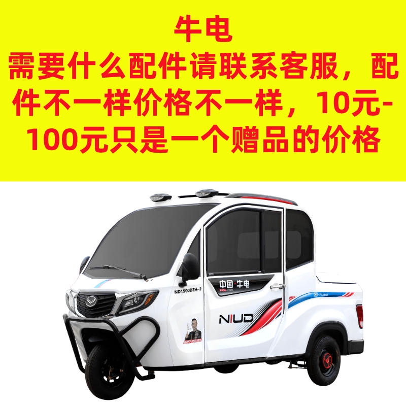 中国牛电电动三轮车配件大全四轮车皮卡玻璃脚垫后视镜大灯轮毂