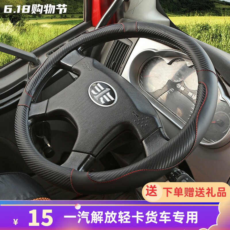 一汽解放霸铃 霸铃V V6 经典1/2/3/5 公狮S1S3S5 498货车方向盘套