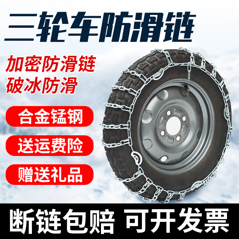 三轮车摩托车电动车防滑链500-12加粗加密450-12轮胎防滑链条农用