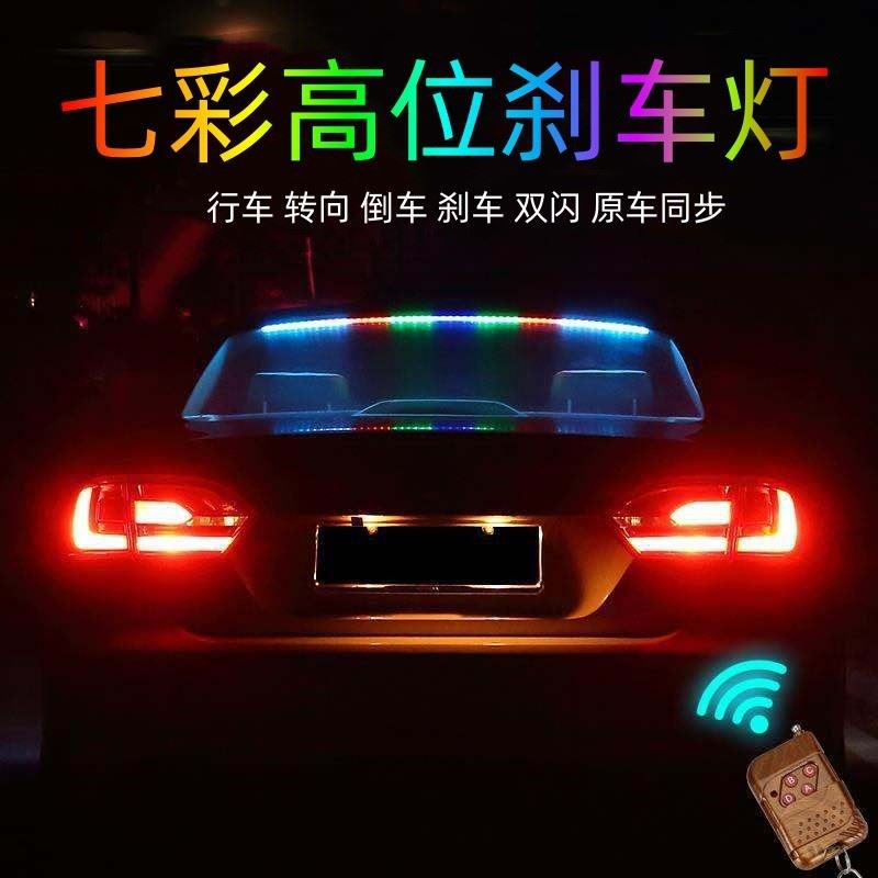 新款汽车七彩改装高位刹车灯高亮车尾红色警示灯遥控多模式流光灯