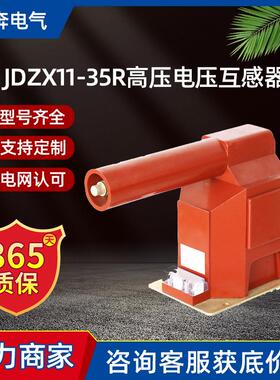 JDZX11-35R电压互感器高压户内40.5KV内置熔断器35/√3/0.1/3封闭
