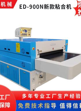 ED-900机械多功能粘合机自动连续式服装热熔毛绒面料智能