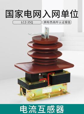 lcz-35Q电流互感器40.5KV户内高压20~1000/5风电用