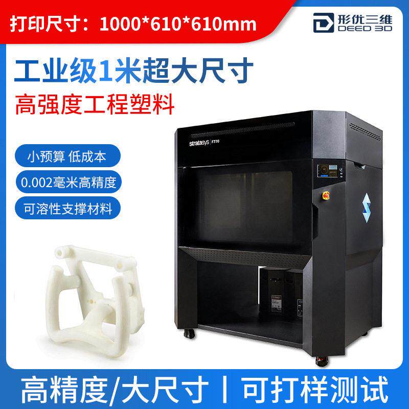 StratasysF770工业级大型一米3d打印机精度ABSAS