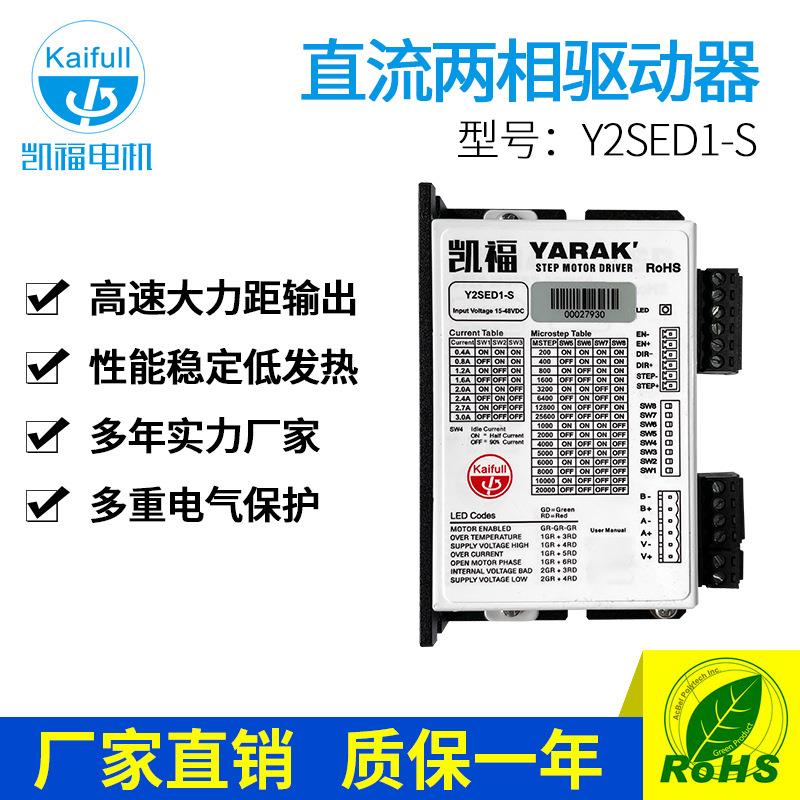 两相直流步进电机驱动器Y2SED1—S中空轴步进电机驱动器