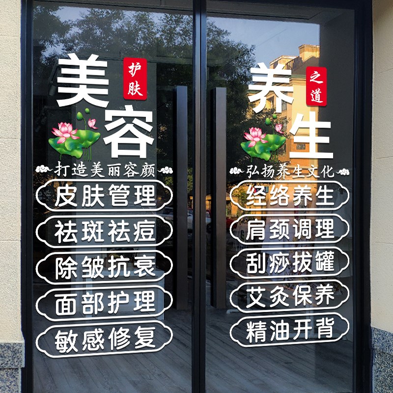 美容院养生会所玻璃门广告贴纸装饰美甲美睫店定制项目橱窗贴字画