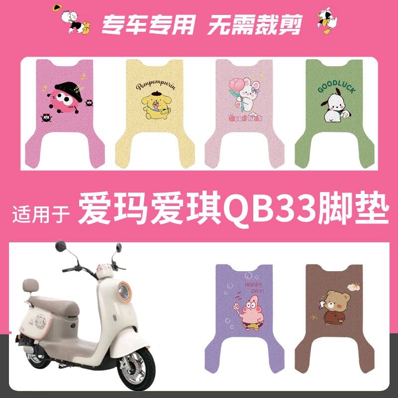 爱玛爱朵QB33电动车脚垫电瓶车丝圈爱琪脚踩踏垫座套防水防滑坐垫