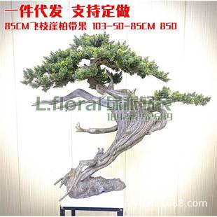 仿真迎客松假花盆栽假松柏85cm飞枝崖柏带果室内绿色植物装 饰桌面