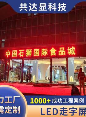 P10走字屏商场门面招牌红色显示屏户外发光led全彩显示屏