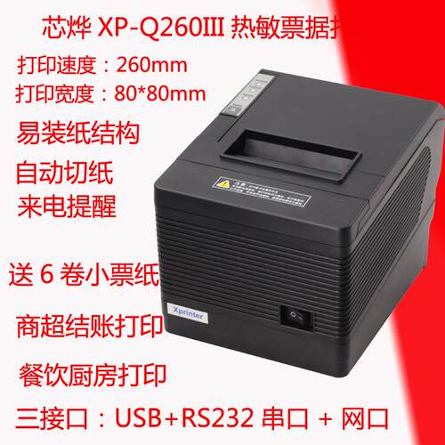 芯烨Q260III小票打印80mm热敏票据打单机USB+串口+网口厨房打印机