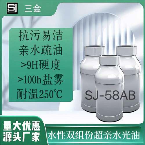 SJ-58A/B比钢还硬的亲水易清洁光油用于不锈钢水槽高硬度