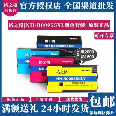 格之格NH-R00955XL墨盒适用821082188710/20/25/27/30/40