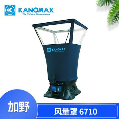 加野Kanomax风量罩6705套帽式风量矩阵式风速仪
