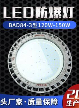 LED防爆灯BAD84-3型120W-150W防爆车间照明灯防爆平台灯防爆路灯