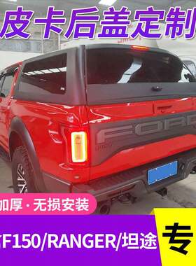 适用猛禽F150/RANGER/丰田坦途后盖货箱盖后箱盖尾箱高盖皮卡改装