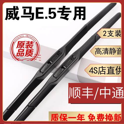 适用威马E5雨刮器片威马e5雨刷器2021款22威马E5雨刷器配件无骨胶