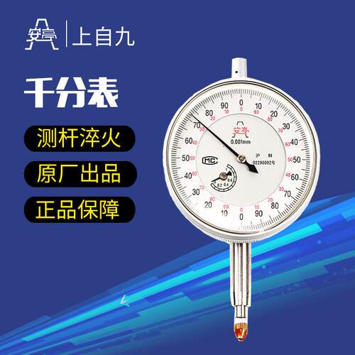 安亭上自九0.001mm机械千分指示表0-1mm不锈钢指针式千分表