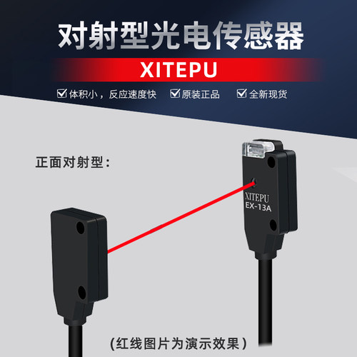 XITEPU小型光电红外对射感应开关EX-13A11EB传感器N2微薄触发直线