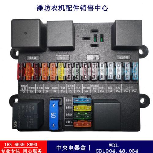 沭河拖拉机原厂中央电器盒/保险盒WDL:CD1204.48.034