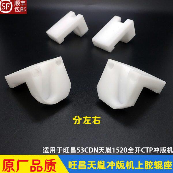 旺昌天胤冲版机上胶辊固定座 CTP赶胶棒座 53/64CDN SL-1520/170H