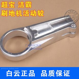 洁霸洗地机配件BF522手柄活动较手柄配件BF523底座活动座 BF521