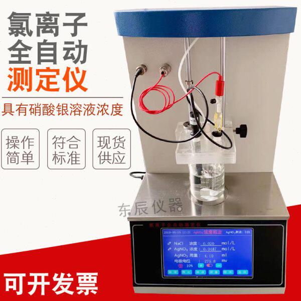 氯离子全自动测定仪电位滴定法氯离子浓度测量仪含量检测仪