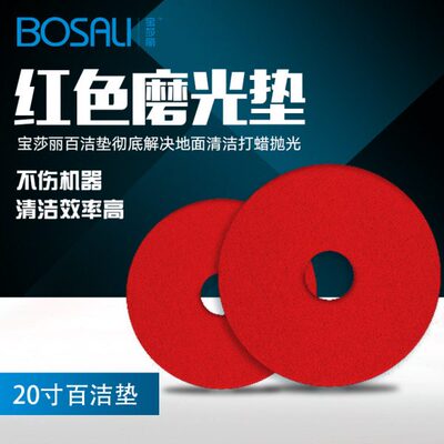 万洁宝莎丽红色百洁布垫大理抛光垫20寸单擦机洗地机配件垫子刷片