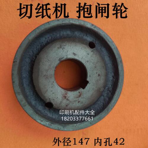 长春切纸机配件切纸机抱闸轮裁纸机抱闸全开机械切纸机抱闸轮配件