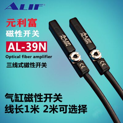 元利富ALIF 磁性开关AL-39N AL-39DFB三线式2米线 防爆磁性开关