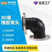 90度不锈钢法兰橡胶弯头压可曲挠橡胶软连接硅胶橡胶接头