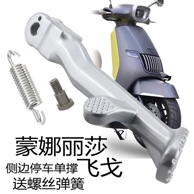 南方踏板摩托车飞戈150单边撑蒙娜丽莎2代脚撑架铝合金驻车边脚撑
