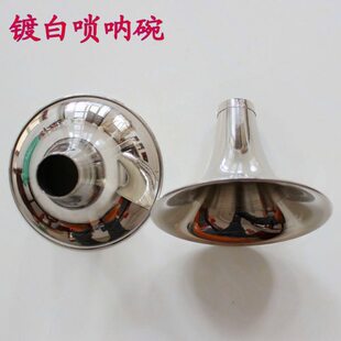 镀白唢呐碗大G调A调 降B 大F调