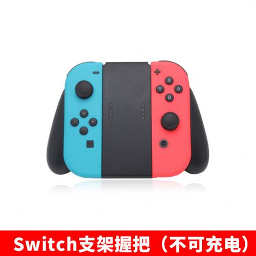 switch手柄狗头握把支架通用原装国产joy-con手柄不可充电纯支架