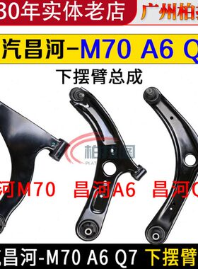 适配北汽昌河M70 A6 Q7下摆臂总成三角臂球头下支臂左右前悬挂臂