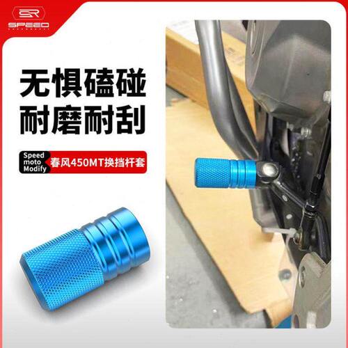 适用春风450MT改装挂挡杆套换档杆刹车延长加大变挡杆防磨套配件