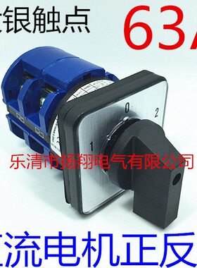 DC12 24 36 48V直流电机正反转倒顺转换开关LW28 39 26-63D0401/2