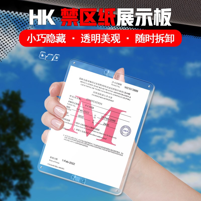 香港易通行静电贴可拆卸支架行车证贴车辆通行出入证禁区纸牌照纸