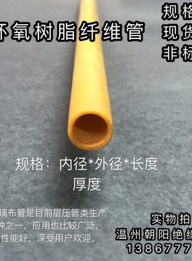 黄色绝缘管3640环氧管硬管电木管环氧树脂管内径100mm外径110mm