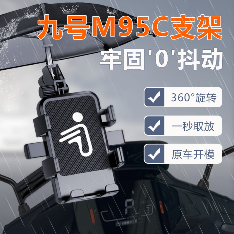 九号M95C专用电动车手机机支架9导航外卖起手手机架防雨改装配件