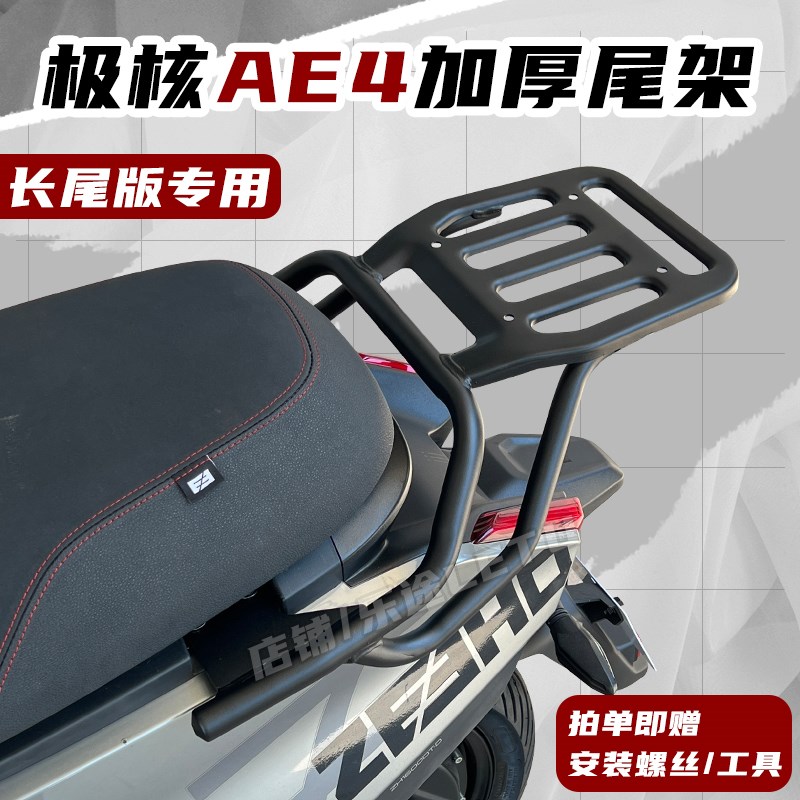 适用春风极核AE4尾架尾箱架AE4SE/MY/PRO/MAX货架载物外卖架配件